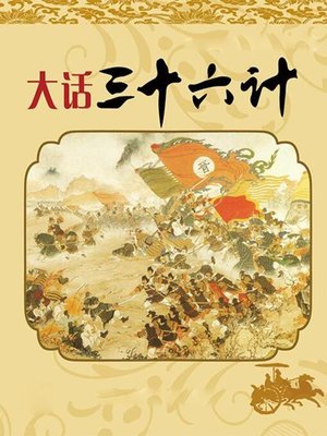 cover image of 大话三十六计趣味故事